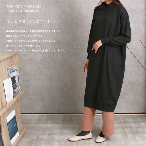 送料無料 天竺 ハイネック オーバーサイズ ロング ニットワンピース レディース ストレッチ 春 秋 冬 オフィスカジュアル かわいい お出かけ デート 楽ちん ゆったり Ladies 20代 30代 40代