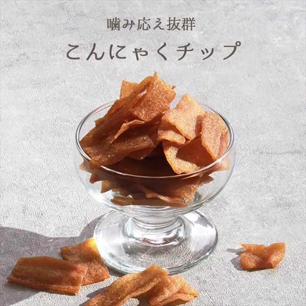 送料無料 こんにゃくチップ こんにゃく チップス 乾燥味付けこんにゃく 200g ダイエット おつまみ 晩酌 おやつ お返し プレゼント ギフト  女子会