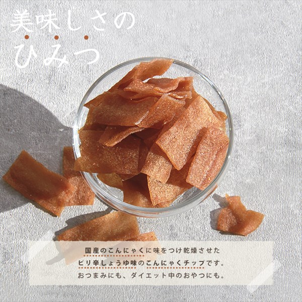 送料無料 こんにゃくチップ こんにゃく チップス 乾燥味付けこんにゃく 200g ダイエット おつまみ 晩酌 おやつ お返し プレゼント ギフト  女子会