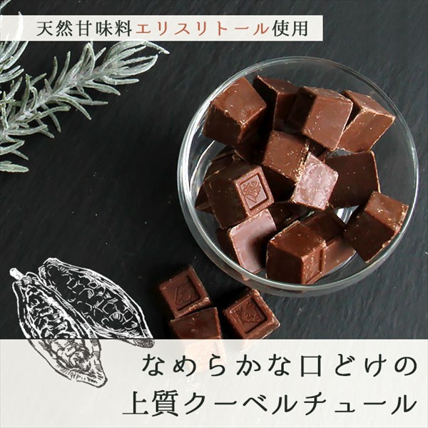 送料無料 チョコレート チョコ ちょこ ちょこれーと クーベルチュール エリスリトール カカオ 国産 一口サイズ プチサイズ 詰め合わせ バレンタイン ホワイトデー 母の日 父の日 スイーツ 洋菓子 小分け 個包装 大容量 大量 糖質カット 濃厚 お菓子 デザート お返し プレゼント ギフト プチギフト 誕生日 バースデー お祝い イベント 贈り物