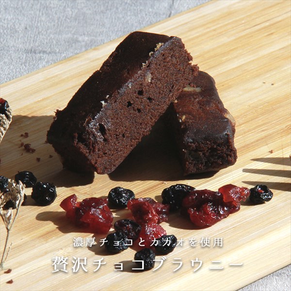 送料無料 チョコブラウニー チョコ ブラウニー くるみ 濃厚チョコ カカオ 高級チョコブラウニー 訳あり 焼菓子 スイーツ デザート お返し プレゼント ギフト スイーツ バレンタイン ホワイトデー おしゃれ 誕生日 バースデー 女子会