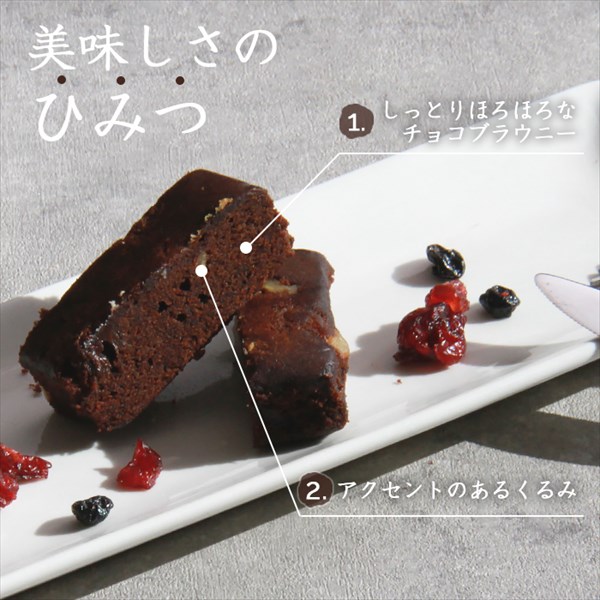送料無料 チョコブラウニー チョコ ブラウニー くるみ 濃厚チョコ カカオ 高級チョコブラウニー 訳あり 焼菓子 スイーツ デザート お返し プレゼント ギフト スイーツ バレンタイン ホワイトデー おしゃれ 誕生日 バースデー 女子会