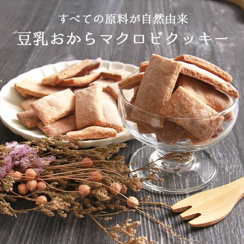 送料無料 豆乳おからマクロビクッキー 豆乳おからマクロビプレーンクッキー 豆乳 おから マクロビクッキー 1kg 訳あり 焼菓子 スイーツ デザート お返し プレゼント ギフト スイーツ バレンタイン ホワイトデー おしゃれ 誕生日  バースデー 女子会