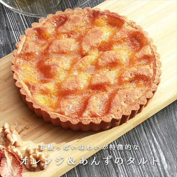 送料無料 タルトケーキ ホールケーキ ケーキ オレンジ タルト あんず あんずタルト 杏 フルーツタルト オレンジとあんずのタルトケーキ フルーツ 生菓子 スイーツ デザート お返し プレゼント ギフト スイーツ バレンタイン ホワイトデー おしゃれ 誕生日 バースデー 女子会 スイーツ デザート 大きい 大きめ ボリューミー ビッグサイズ お中元 御中元 お返し プレゼント ギフト スイーツ お歳暮 おしゃれ 可愛い 誕生日 バースデー クリスマス お祝い イベント