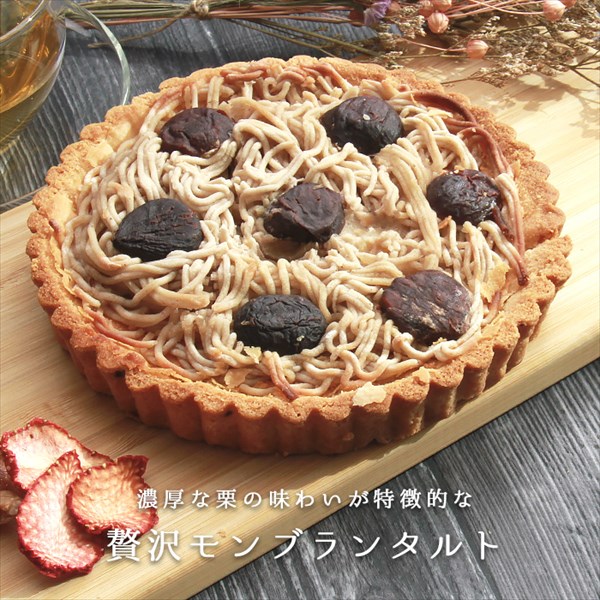 送料無料 タルトケーキ ホールケーキ ケーキ モンブラン タルト 栗タルト モンブランタルトケーキ 生菓子 スイーツ デザート お返し プレゼント ギフト スイーツ バレンタイン ホワイトデー おしゃれ 誕生日  バースデー 女子会