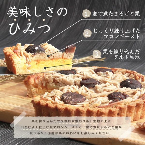 送料無料 タルトケーキ ホールケーキ ケーキ モンブラン タルト 栗タルト モンブランタルトケーキ 生菓子 スイーツ デザート お返し プレゼント ギフト スイーツ バレンタイン ホワイトデー おしゃれ 誕生日  バースデー 女子会