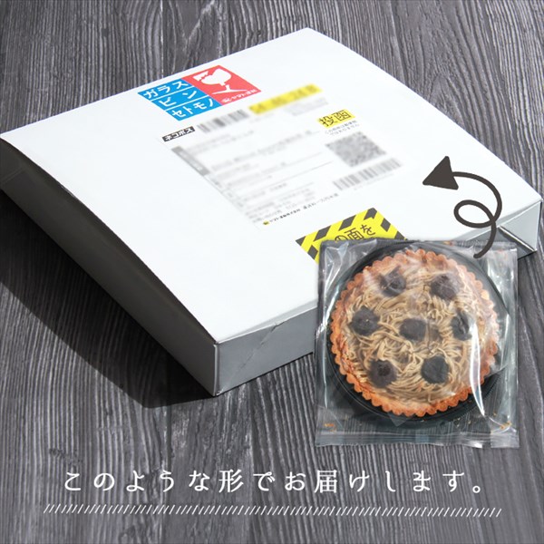 送料無料 タルトケーキ ホールケーキ ケーキ モンブラン タルト 栗タルト モンブランタルトケーキ 生菓子 スイーツ デザート お返し プレゼント ギフト スイーツ バレンタイン ホワイトデー おしゃれ 誕生日  バースデー 女子会
