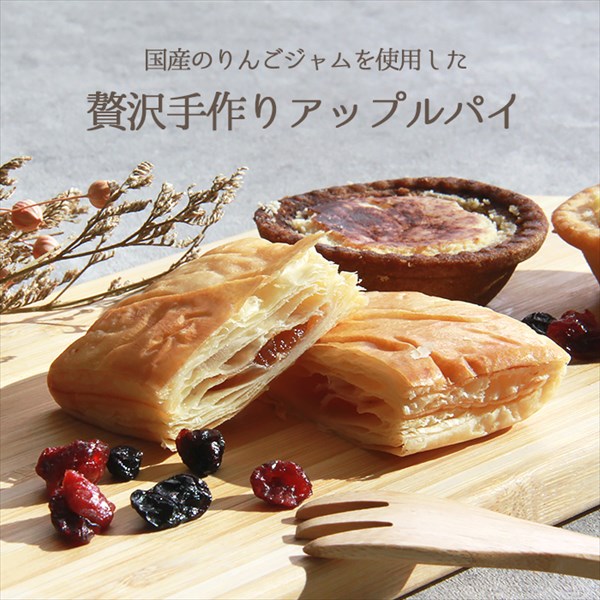 送料無料 アップルパイ アップル りんご リンゴパイ パイ フルーツパイ フルーツ 手作り 手作りアップルパイ 国産りんご 生菓子 スイーツ デザート お返し プレゼント ギフト スイーツ バレンタイン ホワイトデー おしゃれ 誕生日 バースデー 女子会