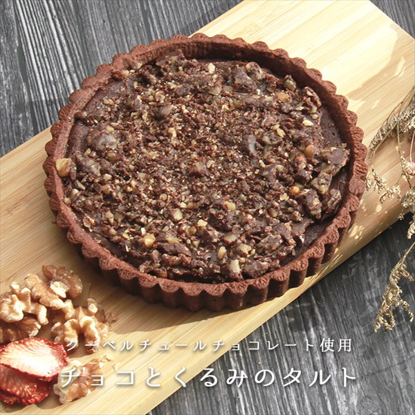 送料無料 チョコくるみタルト チョコレート くるみ 胡桃 チョコタルト クーベルチュールチョコレート ガトーショコラ タルトケーキ ホールケーキ ケーキ  生菓子 スイーツ デザート お返し プレゼント ギフト スイーツ バレンタイン ホワイトデー おしゃれ 誕生日  バースデー 女子会