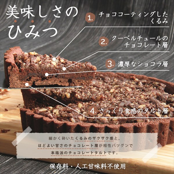 送料無料 チョコくるみタルト チョコレート くるみ 胡桃 チョコタルト クーベルチュールチョコレート ガトーショコラ タルトケーキ ホールケーキ ケーキ  生菓子 スイーツ デザート お返し プレゼント ギフト スイーツ バレンタイン ホワイトデー おしゃれ 誕生日  バースデー 女子会
