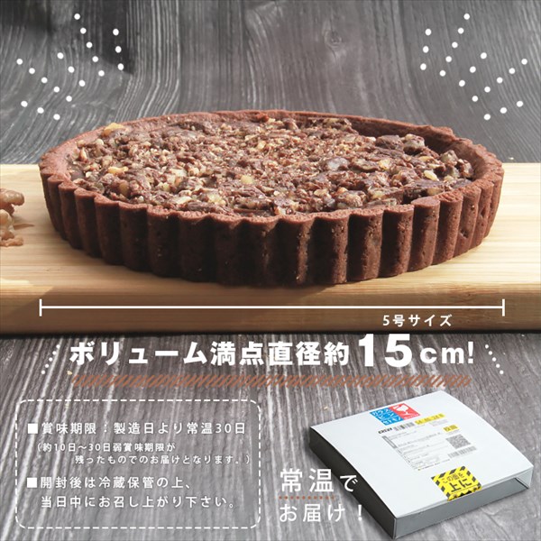 送料無料 チョコくるみタルト チョコレート くるみ 胡桃 チョコタルト クーベルチュールチョコレート ガトーショコラ タルトケーキ ホールケーキ ケーキ  生菓子 スイーツ デザート お返し プレゼント ギフト スイーツ バレンタイン ホワイトデー おしゃれ 誕生日  バースデー 女子会