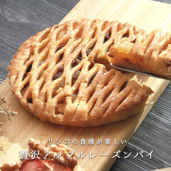 送料無料 アップルレーズンパイ アップル レーズン りんご リンゴパイ アップルパイ フルーツパイ レーズンパイ  フルーツ 生菓子 スイーツ デザート お返し プレゼント ギフト スイーツ バレンタイン ホワイトデー おしゃれ 誕生日  バースデー 女子会