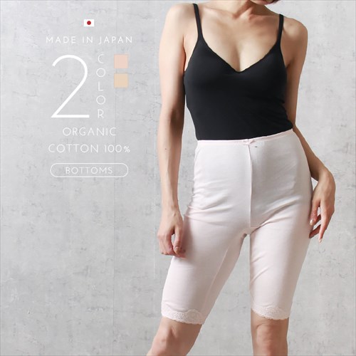 日本製 国産 made in japan オーガニックコットン 下着 マチ付き 5分丈 ボトムス タイツ レース レディース もも引き 股引き ボトムスインナー 肌着 無地 肌触り 肌にやさしい アンダーウェア インナー 伸縮性 ストレッチ 綿100% 涼しい 暖かい ベージュ ピンク ローズ オーガニックコットン パジャマ マタニティー マタニティ服