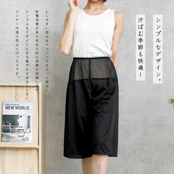 日本製 made in japan 静電気防止 ペチコート パンツ ペチパン ガウチョパンツ ひざ丈 ロングキュロット タップパンツ きれいめ 肌触り スカーチョ ワイドパンツ フレアパンツ 透けない 下着 透け対策 ムレにくい 通気性 大人 上品 ゆったり 大きいサイズ Ladies womans ブラック ベージュ 黒 マタニティー マタニティ服