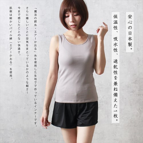 日本製 国産 made in japan タンクトップ 袖なし ノースリーブ レディース エアーかおる シンプル インナー タンクトップ ラン型 Uネック 肌着 無地 肌触り 肌にやさしい アンダーウェア インナー インナーシャツ 大人 上品 スリム 大きいサイズ ブラック ベージュ マタニティー Ladies womans shrts inner