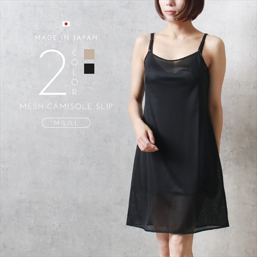 日本製 made in japan スリップ 85cm丈 レディース下着 メッシュランジェリー 日本製 吊り型 キャミソール ペチコート ワンピース ロング インナーシャツ アンダーシャツ 和装 浴衣 汗 速乾 涼しい 通気性 女性 透けない 透けにくい 肌着 無地 大きいサイズ 大人 上品 ブラック ベージュ 黒 s m l ll Ladies womans shrts inner