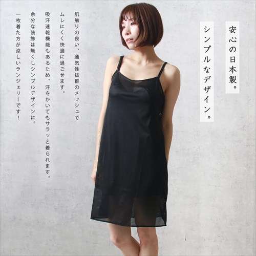 日本製 made in japan スリップ 85cm丈 レディース下着 メッシュランジェリー 日本製 吊り型 キャミソール ペチコート ワンピース ロング インナーシャツ アンダーシャツ 和装 浴衣 汗 速乾 涼しい 通気性 女性 透けない 透けにくい 肌着 無地 大きいサイズ 大人 上品 ブラック ベージュ 黒 s m l ll Ladies womans shrts inner