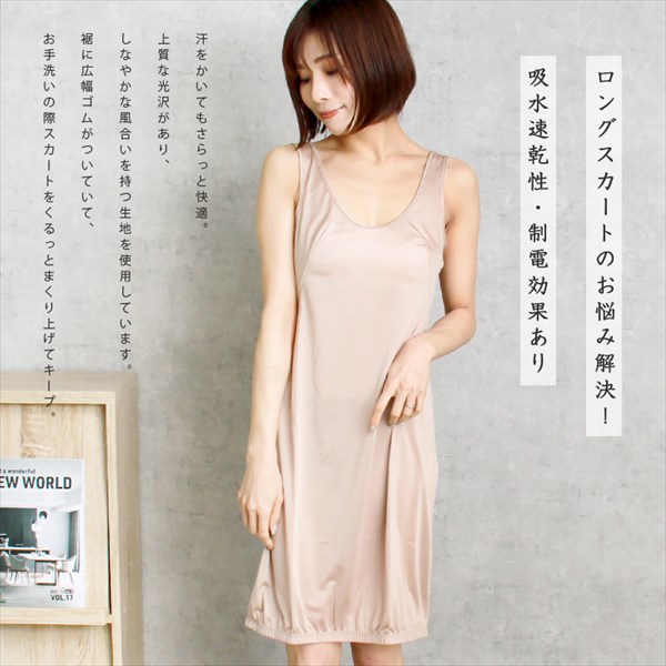 裾が汚れない 日本製 made in japan 吸水速乾 スリップ 透けない ペチコート ワンピース ロング レディース 日本製 裾ゴム付き ペチワンピ タンクトップ 透け防止 肌触り インナー 透けない 下着 透け対策 速乾 大人 上品 ゆったり 大きいサイズ Ladies womans ブラック ベージュ モカ 黒 s m l ll Ladies womans shrts inner