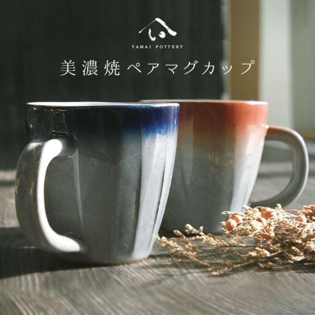 美濃焼 ペアマグカップ マグカップ ペア ペアマグ マグ カップル 陶器 手作り 350ml 食器 コーヒーカップ コップ カップ オシャレ おしゃれ 結婚祝い 祝い プレゼント ギフト ギフトセット 食器セット お土産 誕生日 贈り物 お祝い 母の日 父の日 記念日 和食器 洋食器 カフェ シンプル キッチン キッチン用品 お揃い 国産 日本製 岐阜産 コーヒー 紅茶 お茶 食洗機対応 電子レンジ対応 ピンク ブルー