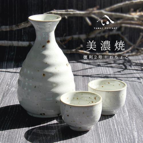 美濃焼 toki minoyaki japan 冷酒器 セット 酒器セット お猪口 冷酒 徳利 おちょこ ペア とっくり 酒器 陶器 手作り 2号 食器 結婚祝い 還暦祝い 祝い 還暦 プレゼント ギフト ギフトセット 食器セット お土産 誕生日 贈り物 お祝い 母の日 父の日 記念日 和食器 洋食器 カフェ シンプル キッチン キッチン用品 お揃い 国産 日本製 岐阜産 熱燗 冷酒 日本酒 酒 焼酎 食洗機対応 電子レンジ対応 送料無料