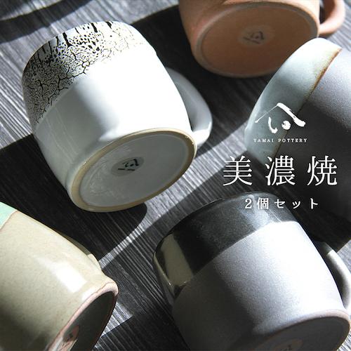 美濃焼 toki minoyaki japan 樽マグ マグカップ マグ グラス グラスセット 2点セット 大容量 冷酒器 セット 酒器セット 冷酒 ペア 酒器 陶器 手作り 食器 結婚祝い 還暦祝い 祝い 還暦 プレゼント ギフト ギフトセット 食器セット お土産 誕生日 贈り物 お祝い 母の日 父の日 記念日 和食器 洋食器 カフェ シンプル キッチン キッチン用品 お揃い 国産 日本製 岐阜産 熱燗 冷酒 日本酒 酒 焼酎 食洗機対応 電子レンジ対応 ペアマグ 湯呑 コップ カップ 選べる 5種類 送料無料