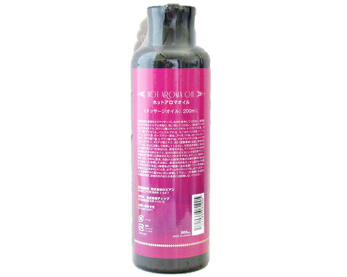 HOT AROMA OIL(ホットアロマオイル)200ml ボディ&マッサージ用オイル 無香料・無着色 日本製