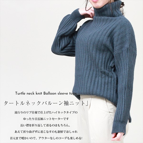 タートルネック バルーン袖 ニット バルーンスリーブ ボトルネック プルオーバー タートルネックセーター トップス リブニット ボリューム袖 ハイネック セーター レディース ゆったり 体型カバー リラックス かわいい お出かけ デート 暖か 秋 冬 楽ちん Ladies womans tops knit ホワイト ブラウン ブルー 茶色コーデ 大人 20代 30代 40代 コーデ