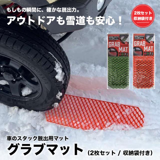 グラブマット スタック脱出マット 2枚セット 雪道・ぬかるみ対応・収納袋付き・耐荷重2トン・軽量タイプ