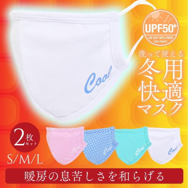 冷感マスク 洗えるマスク 夏用 マスク 冷感 接触冷感マスク 涼しい 接触冷感 大人用マスク 男女兼用 子供用 小さめ レディース メンズ 在庫あり 大きめ 洗える 対策 水着 繰り返し 男性 女性 おやすみ 大人 立体 2枚セット おしゃれ 送料無料 大人用マスク 曇りにくい uvカット 紫外線対策 クールマスク 夏マスク