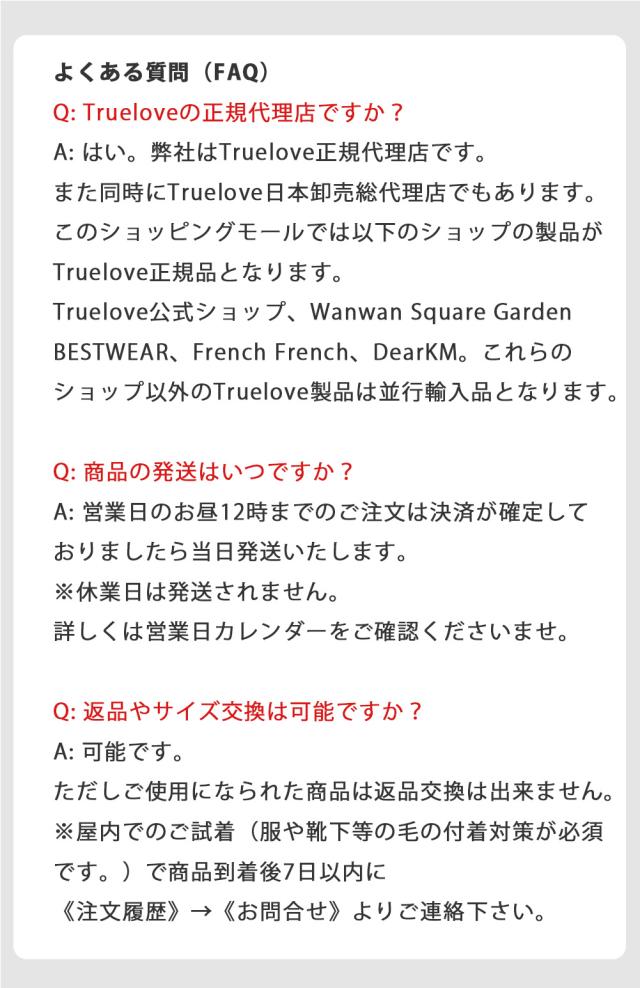安心のサポート Truelove 公式販売店 ワンスク保証付き製品情報
