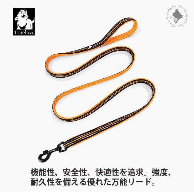 犬用リード 万能 機能性 安全性 快適性 強度 耐久性 トゥルーラブ