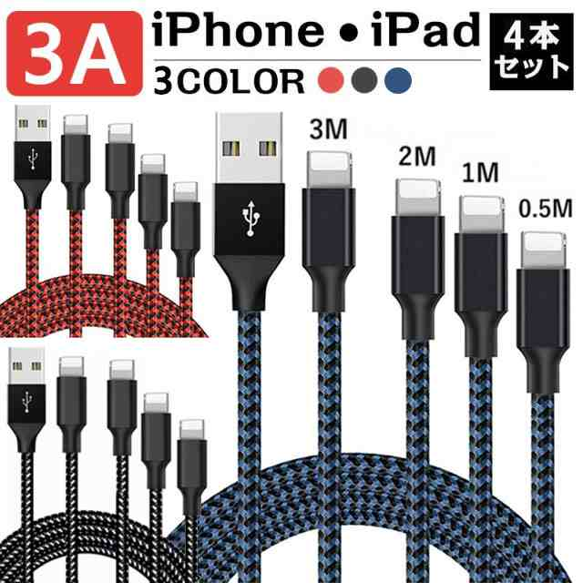 iPhone 充電ケーブル 3A 4本セット【0.5M+1M+2M+3M】 USB