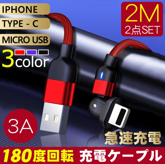 マイクロ充電ケーブル 2m L字180度回転 USBケーブル 充電ケーブル L型