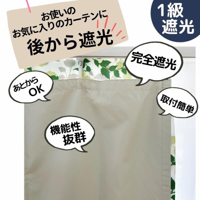 1級遮光 裏地 あとから 取付簡単遮光裏地ライナー2組セット【幅100cm×丈105 135 178 200cmカーテン 対応】の通販はau PAY  マーケット curtain Rainbow au PAY マーケット－通販サイト