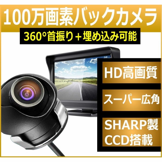 魅了 バックカメラ モニターセット 100万画素 6v 24v 本体 後付け サイドカメラ 埋込型 360 角度 バックモニター セット 車 車載 カメラ 送料込 Fcrtt Org