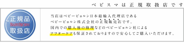 ベビービョルン　正規取扱店