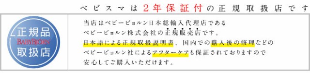 ベビービョルン　正規取扱店