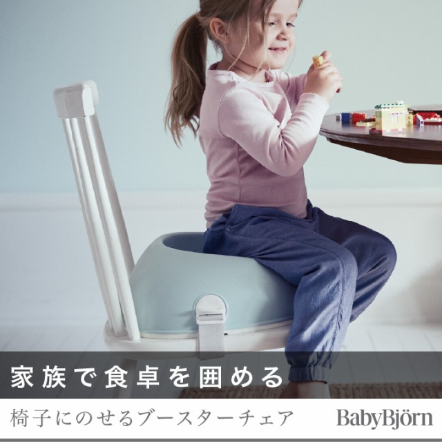 BabyBjorn（ベビービョルン） ブースターシート