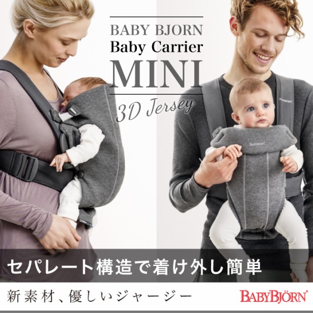 BabyBjorn（ベビービョルン） ベビーキャリア MINI 3Dジャージー