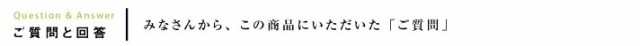 この商品に頂いたお問い合わせとお返事