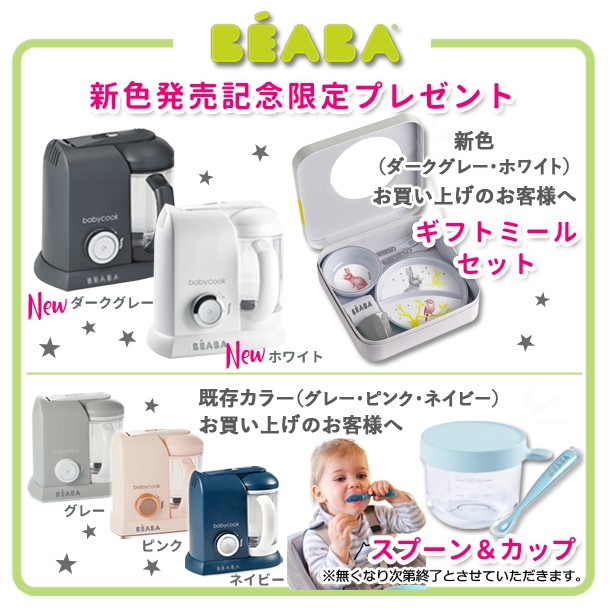 即納最新品 BEABA(ベアバ) ベビークック 離乳食メーカー グレー/ピンク/ネイビー/ホワイト/ダークグレー|哺乳瓶・ベビー食器の通販はau PAY マーケット - ベビスマ|商品ロットナンバー:427216779 在庫好評