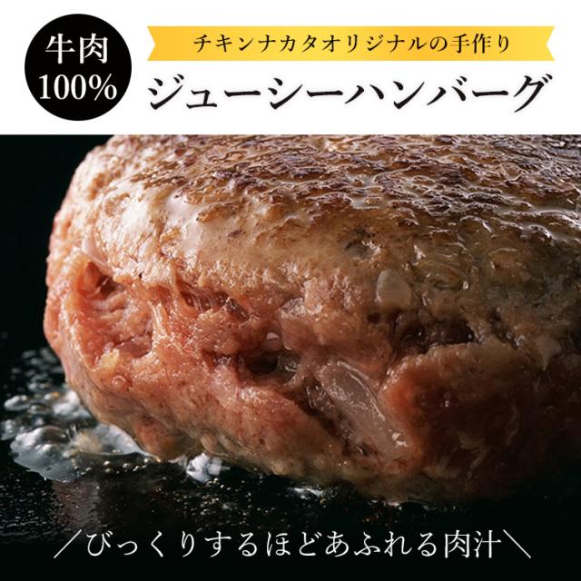 チキンナカタオリジナルの手作りジューシーハンバーグ