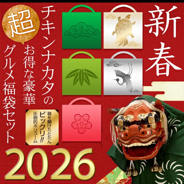 新春チキンナカタの福袋セット