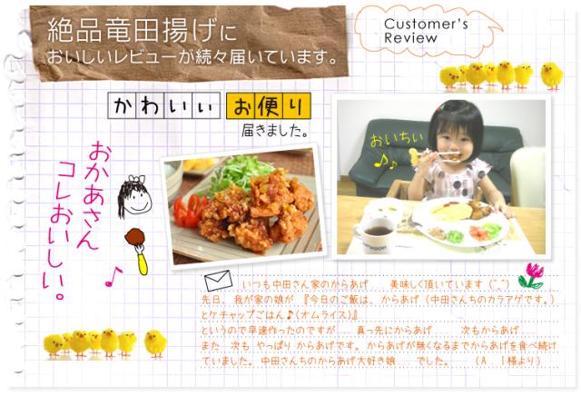 竜田揚げへの嬉しいレビュー