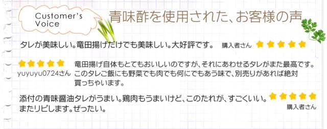 竜田揚げと青味酢醤油 購入者様からのお声