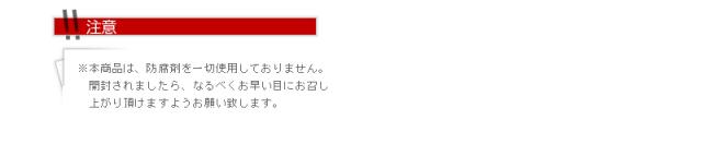 防腐剤無添加のため開封後はお早めに