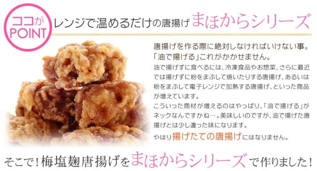 レンジで温めるだけの唐揚げ　まほからシリーズ