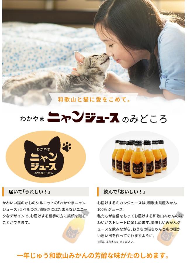 和歌山ニャンジュースのみどころ　届いて「うれしい！」　原稿⽤紙⾵のかわいすぎる⼿描き⾵パッケージでお届けします。かわいい猫のかおのシルエットの「わかやまニャンジュース」ラベルつき。猫好きにはたまらないユニークなデザインで、お届けする相⼿の⽅に笑顔を贈ることができます。　飲んで「おいしい！」　お届けするみかんジュースは、一流ホテルの朝⾷で提供されている、和歌⼭みかん100％ジュース。私たちが⾃信をもってお届けする和歌⼭みかんの味わいがストレートに楽しめます。おいしいみかんジュースを飲みながら、おうちの猫ちゃんと冬のあたたかい思い出をつくれますように。　大好きな猫と遊べる！　ただ美味しいみかんをたのしんでいただくだけではなく、おもわず笑顔になるような”遊びごころ”を いっしょに届けたい。⽇本の冬の代名詞といえば、コタツに猫、そしてみかん。
思い出みかんジュースは段ボール製のネコ専⽤コタツつき。猫のおもちゃやごはん台として使えます。