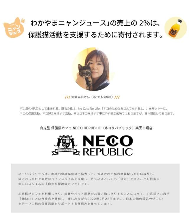 わかやまニャンジュース」の売上の2％は、保護猫活動を⽀援するために寄付されます。