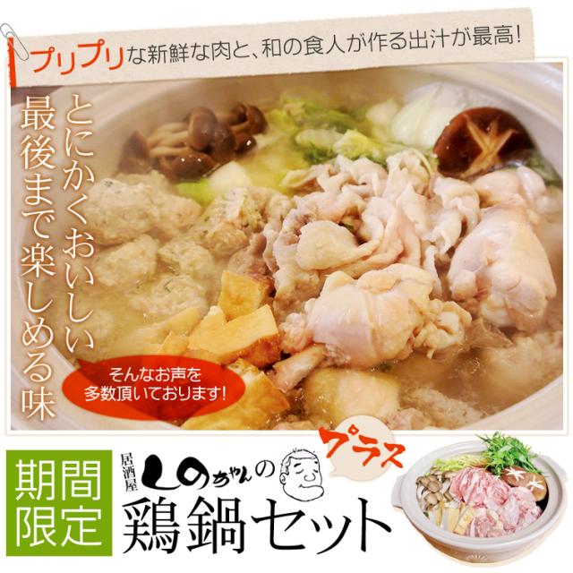 送料無料鶏鍋セット